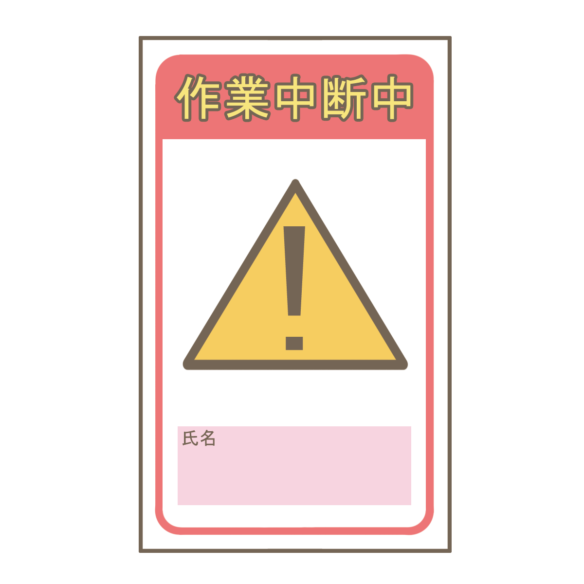 作業中断中のテンプレートのイラスト🎨【フリー素材】｜看護roo![カンゴルー]
